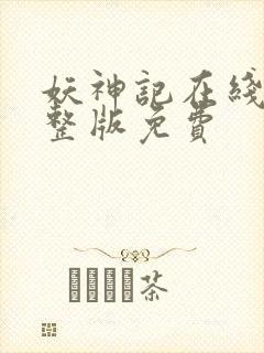 妖神记在线看完整版免费