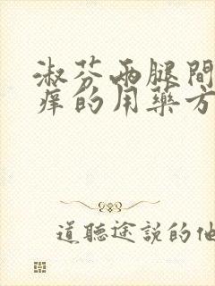 淑芬两腿间又痒痒的用药方法