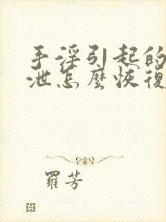 手淫引起的早些泄怎么恢复封面