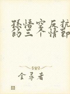 孙悟空反抗精神的三个情节