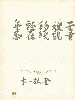 年轻的嫂子的诱惑在线观看