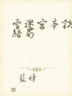 雪迷宫辛铁钢的结局