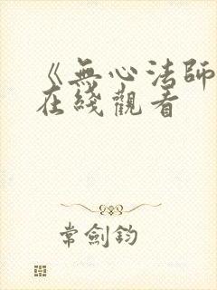 《无心法师5》在线观看