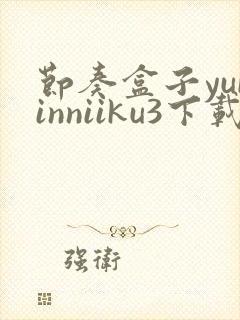 节奏盒子yubinniiku3下载封面