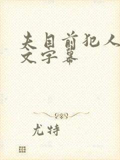 夫目前犯人妻中文字幕