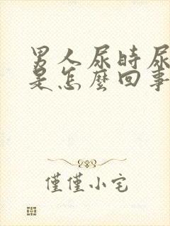 男人尿时尿道疼是怎么回事