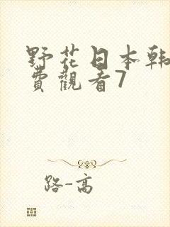 野花日本韩国免费观看7