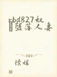 rbd827奴隷堕落人妻