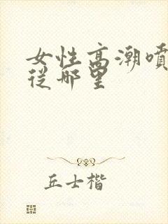 女性高潮喷水是从哪里