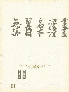 无翼乌漫画全彩集日本漫画大全