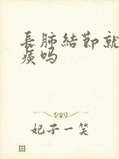 长肺结节就会有痰吗