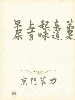 早上起来第一泡尿有味道是怎么了封面