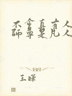 不会真有人觉得师尊是凡人吧txt下载