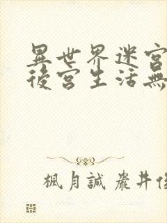 异世界迷宫里的后宫生活无删减在线看封面