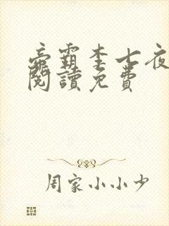 帝霸李七夜全文阅读免费