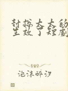 封总太太的离婚生效了短剧全集免费