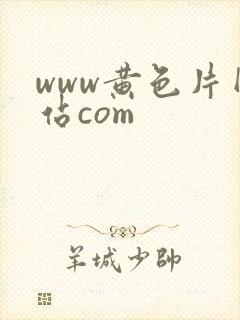 www黄色片网站com