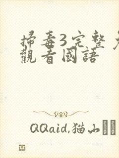 扫毒3完整免费观看国语