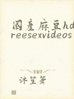 国产麻豆hdfreesexvideos