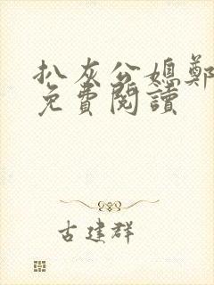 扒灰公媳郑小芸免费阅读