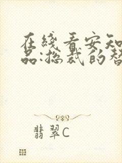 在线看安知晓作品:总裁的替身前妻