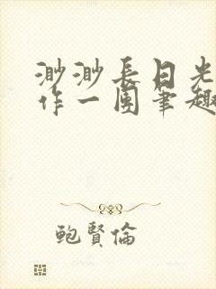 渺渺长日光阴乱作一团笔趣阁光阴似箭