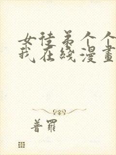 女徒弟个个想杀我在线漫画