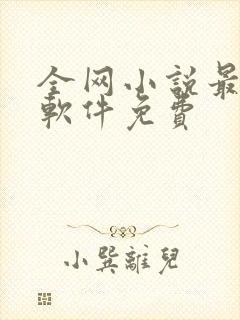 全网小说最全的软件免费