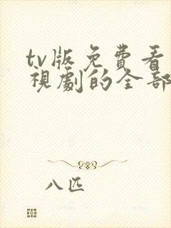 tv版免费看电视剧的全部软件