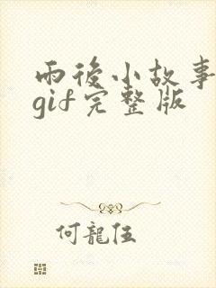 雨后小故事动图gif完整版封面