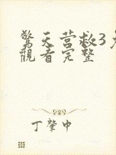 惊天营救3免费观看完整