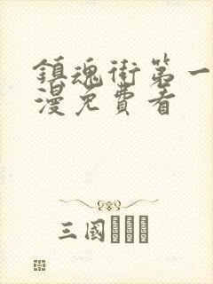 镇魂街第一季动漫免费看