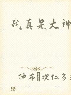 我真是大神医