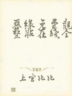 恶缘免费观看完整版在线全集