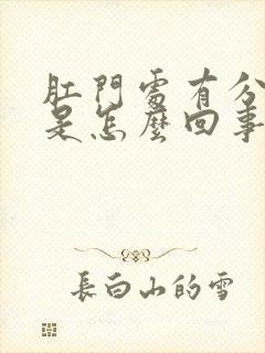 肛门处有分泌物是怎么回事