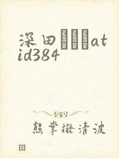 深田えいみatid384