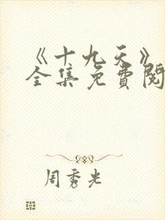 《十九天》漫画全集免费阅读