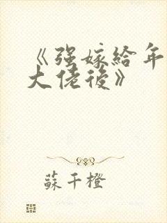 《强嫁给年代文大佬后》