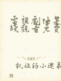 电视剧他是谁在线观看免费完整版