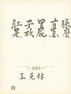 肚子里有胀气老是放屁怎么回事