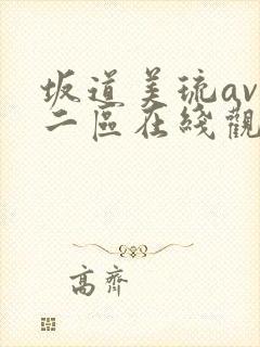 坂道美琉av一二区在线观看