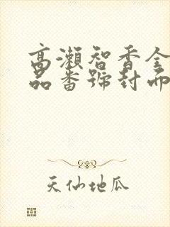 高濑智香全部作品番号封面