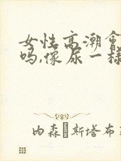 女性高潮会喷水吗,像尿一样封面