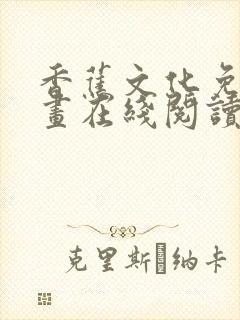 香蕉文化免费漫画在线阅读怎么用封面