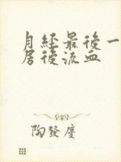 月经最后一天同房后流血