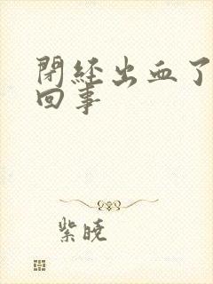 闭经出血了怎么回事