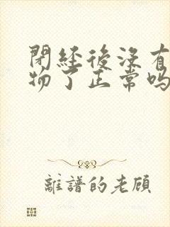 闭经后没有分泌物了正常吗