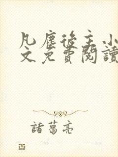 凡尘后主小说全文免费阅读最新章节