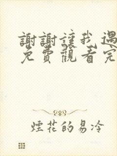 谢谢让我遇见你免费观看完整版