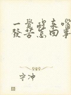 一觉醒来嘴发干发苦怎回事